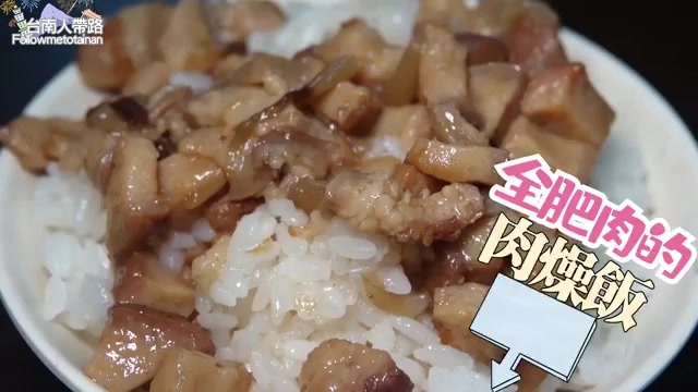 白飯上鋪滿切成小丁的全肥肉肉燥,色澤油亮,標示「全肥肉的肉燥飯」