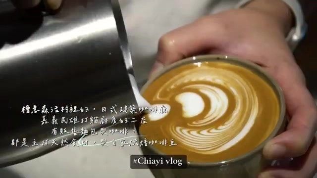 咖啡師手沖拉花注入奶泡,杯中呈現細緻的心形咖啡拉花
