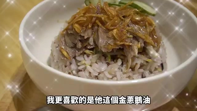 金蔥鵝油飯盛裝上桌,鵝肉絲鋪滿紅藜麥飯,油蔥酥香氣四溢