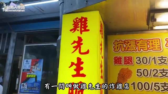 黃底紅字的「雞先生」招牌立在店門口,一旁標示著雞腿30元一支、50元兩支的價目表