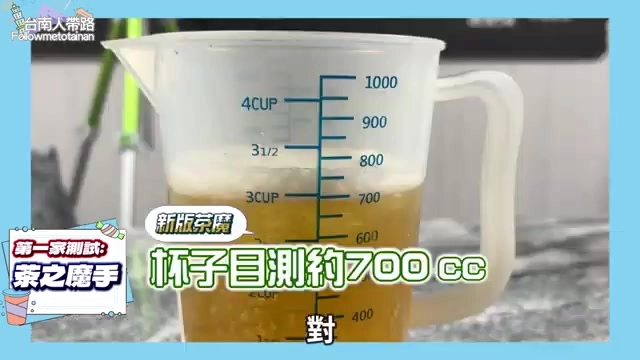 透明量杯裝入茶の魔手飲品,刻度顯示接近700cc