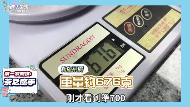 電子秤顯示676克的重量讀數,用來交叉驗證量杯的容量數據
