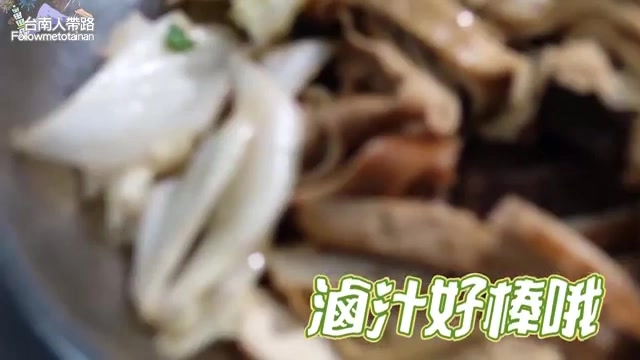 滷味特寫，高麗菜與豆干等配料交疊，畫面標示滷汁好棒