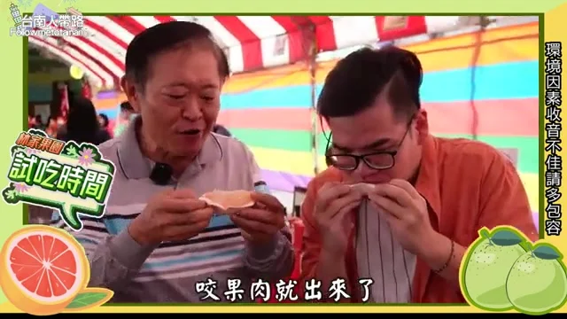阿波品嚐評鑑冠軍林大哥的西施柚，咬下瞬間湯汁爆開