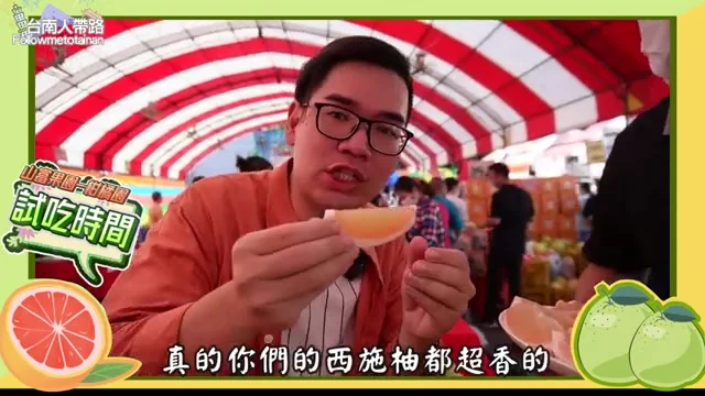 阿波在山富果園攤位品嚐帶粉紅果肉的西施柚，果汁飽滿爆漿