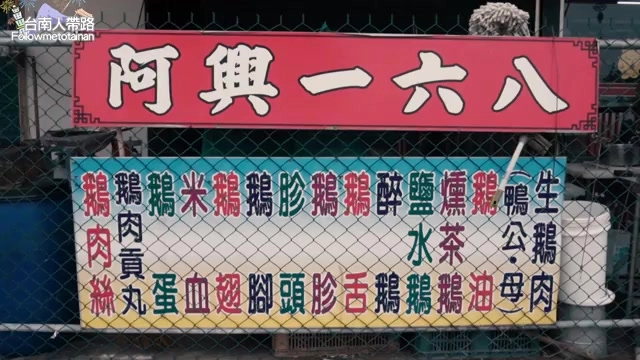 阿興168店面招牌與品項看板,鵝肉料理品項一應俱全