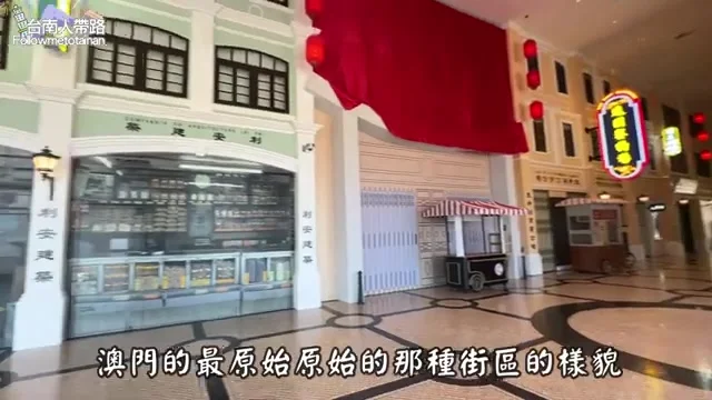 葡京人打造的澳門懷舊老街區景觀