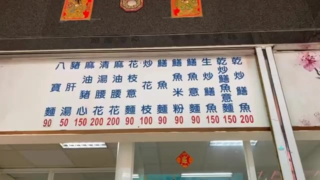 店家菜單價目表列出多樣鱔魚、花枝、豬肝、八寶等品項與價格