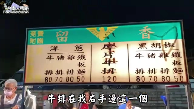 黃色招牌寫著「留香」,列出洋蔥、黑胡椒等口味的牛豬雞鐵板排價目表,雞腿排80元