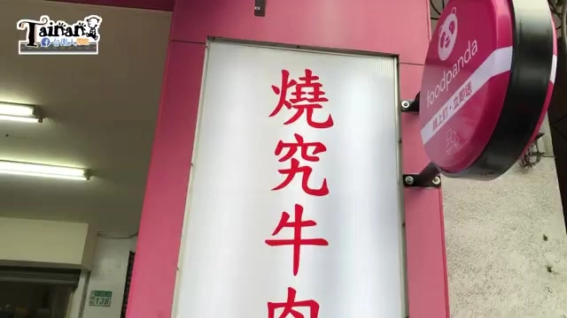 粉紅色招牌上以紅字寫著「燒究牛肉」，旁邊掛著 foodpanda 外送看板