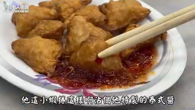 炸小蝦捲沾上店家特製泰式醬，外酥內軟是店裡人氣炸物之一
