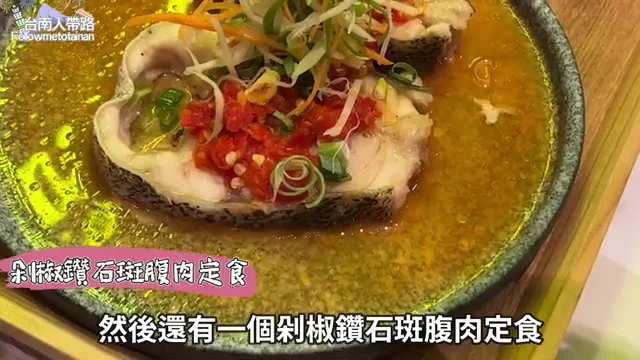 剁椒鑽石斑端上桌,魚肉切開呈現一層層嫩肉