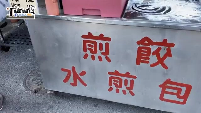 不鏽鋼餐車上寫著紅字「煎餃」、「水煎包」,是攤位辨識度最高的招牌