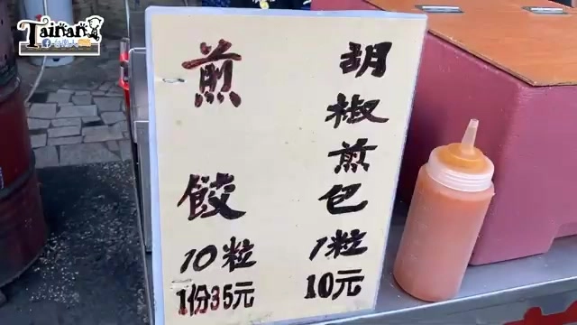價目立牌寫著煎餃10粒一份35元、胡椒煎包1粒10元,旁邊擺著自製醬料罐
