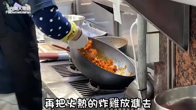 店家現場將剛炸好的雞肉倒入熱好的醬料鍋拌炒