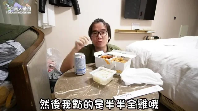 阿波在住宿房間內介紹外送到手的橋村炸雞半半全雞