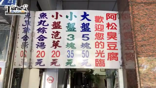 菜單看板列出小盤3元、大盤5元、魚丸綜合湯20元等品項與價格