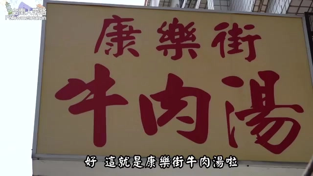 黃底紅字招牌上寫著「康樂街牛肉湯」，字體粗獷醒目