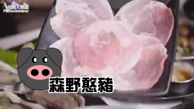 黑色砧板上盛著切片豬肉，肉質粉嫩，貼著「森野憨豬」標籤與卡通豬圖案