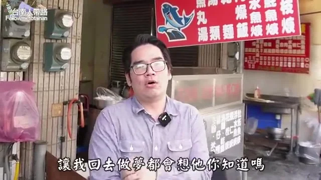 阿波站在豐榮土魠魚羹店面前開場介紹