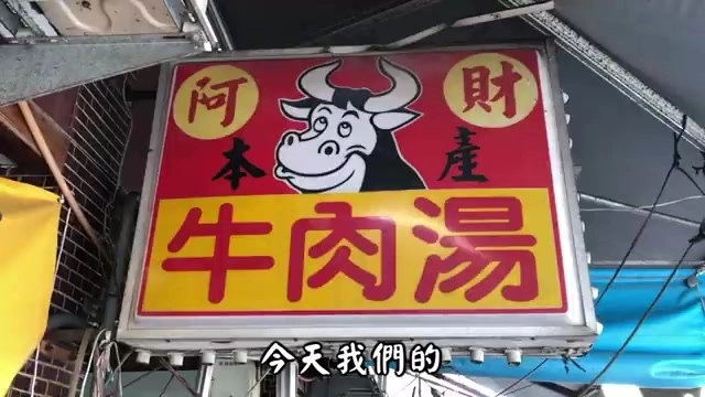 紅底招牌上畫著卡通牛頭圖案，寫著「阿財本產牛肉湯」