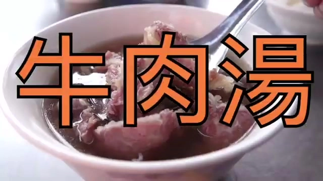 白色瓷碗盛著牛肉湯，湯色偏濃郁，肉塊質地紮實浮於湯面