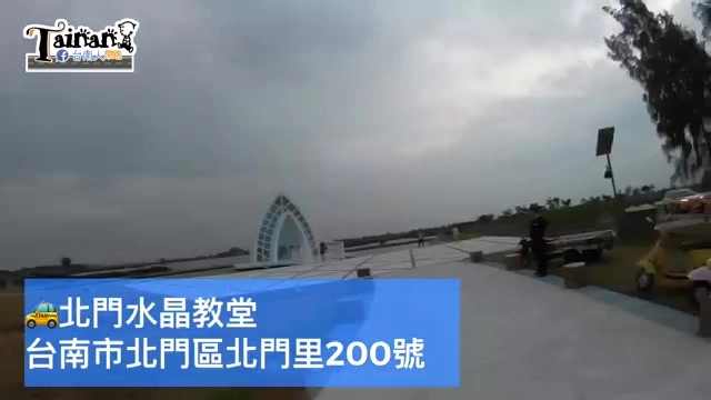 夜幕低垂的水晶造型拱門建築，畫面標示「北門水晶教堂 台南市北門區北門里200號」
