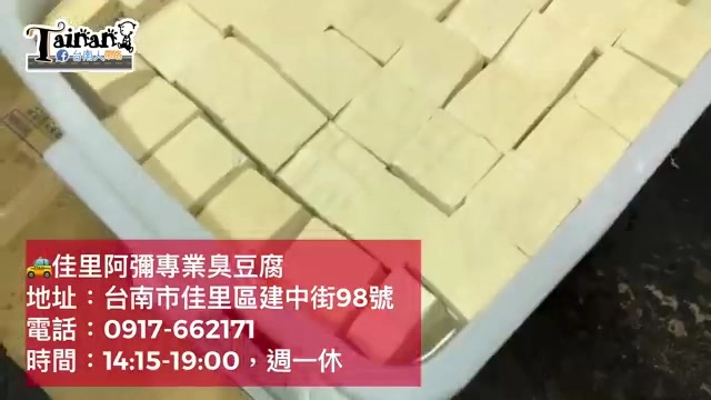 白色塑膠籃中整齊排列著大量方形臭豆腐，畫面標示「佳里阿彌專業臭豆腐 台南市佳里區建中街98號」