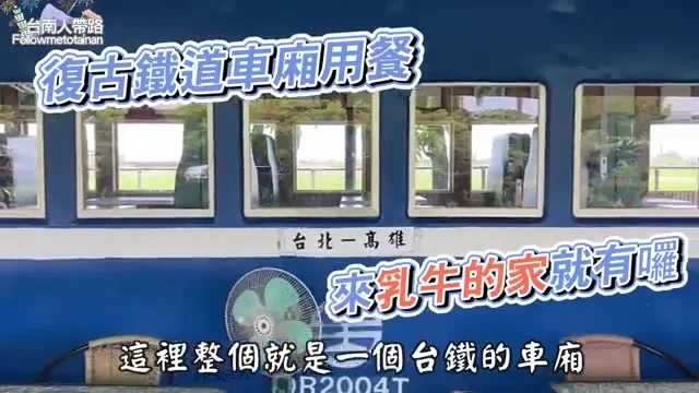 乳牛的家由退役台鐵車廂改建的復古用餐空間
