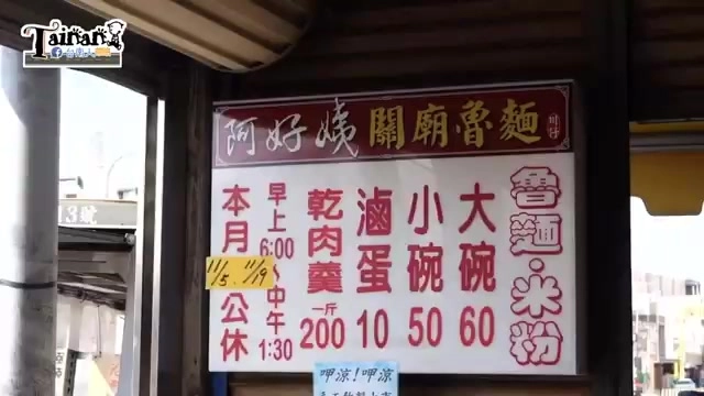 店家招牌上寫著「阿好姨關廟魯麵」,紅字列出魯麵、米粉、滷蛋等品項與價格