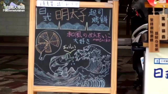 黑板手繪招牌寫著「日式明太子起司烤餅」,搭配浮世繪風格的海浪與魚圖案