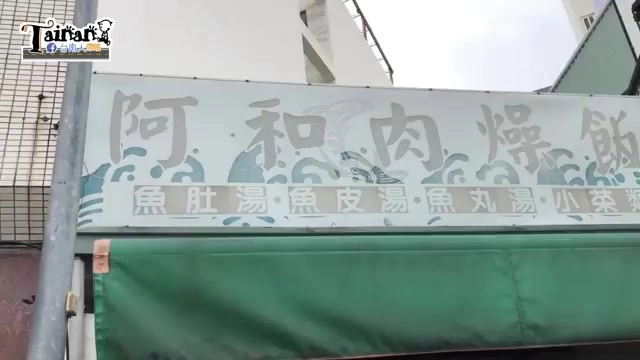店家招牌以藍綠色調寫著「阿和肉燥飯」,下方列出魚肚湯、魚皮湯、魚丸湯、小菜類等品項