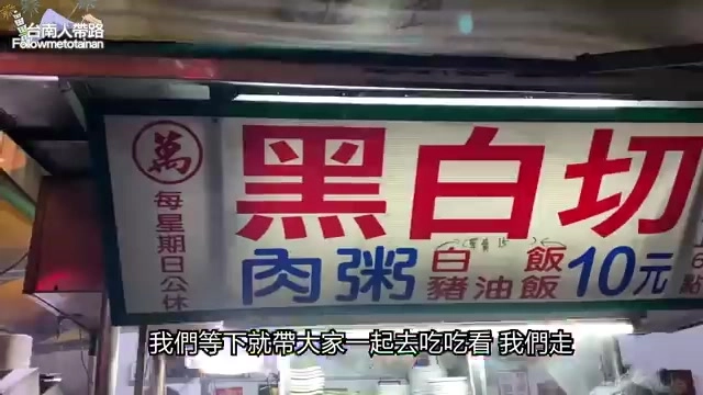 店家招牌上寫著「黑白切、肉粥」，標示白飯、豬油飯10元