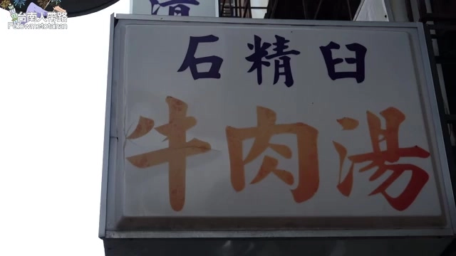 白底招牌上以紫色與橘色字體寫著「石精臼牛肉湯」