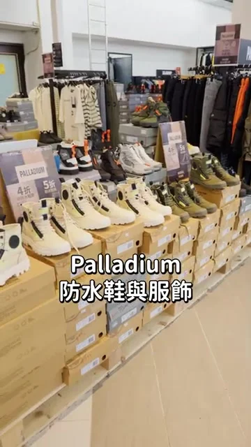 Palladium 防水鞋款陳列在鞋架上