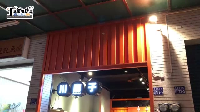 店面外觀,橘色鐵皮招牌上以霓虹燈字寫著「川麻子」,門牌顯示地址172-5號