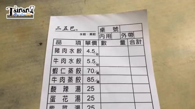 訂購單上寫著「二五巴 水餃.蒸餃」,列出豬肉水餃、牛肉水餃、蝦仁蒸餃等品項單價