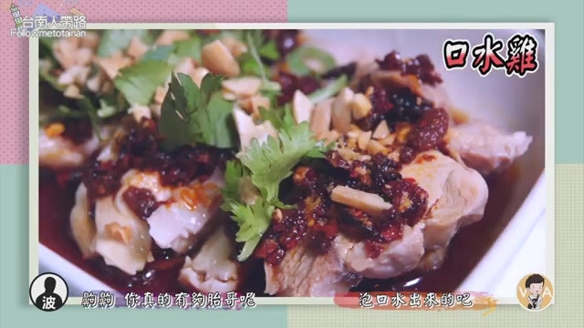 白盤中盛著雞肉塊,淋上暗紅色辣油醬汁,撒著花生碎與香菜,標示「口水雞」