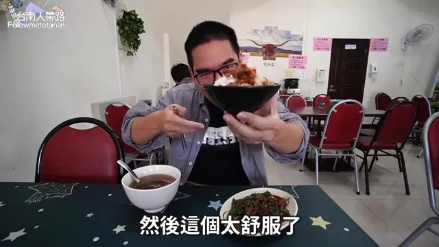 阿波端起無限量供應的肉燥飯,直呼太舒服了