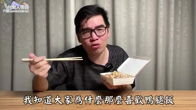 阿波展示鴨霸鴨腿飯，油亮誘人特寫