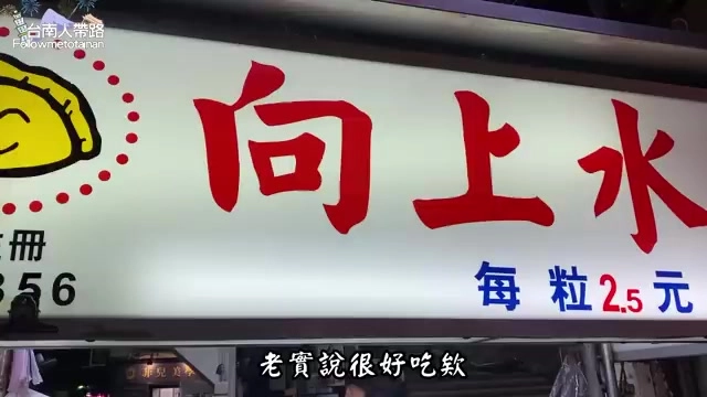 店家招牌燈箱寫著「向上水…」字樣，右下角標示每粒2.5元