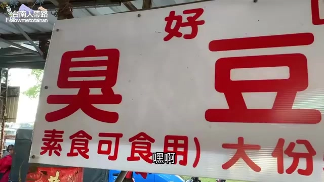 紅字白底招牌上寫著「好臭豆」，標示素食可食用、大份選項