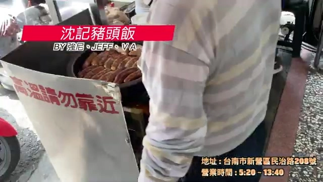 店家招牌「沈記豬頭飯」，攤位前掛著「高溫勿靠近」的警示牌，老闆正在翻動香腸