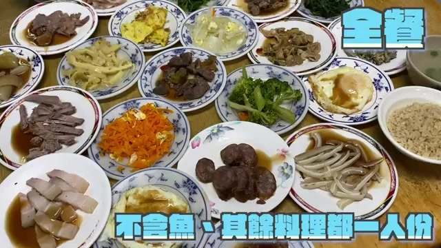 多盤各式小菜與滷味擺滿桌面，包含肉片、蛋料理、蔬菜與滷味，標示為「全餐（不含魚，其餘料理都一人份）」