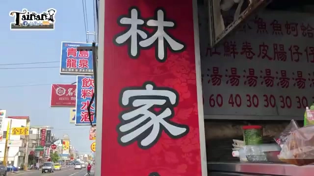 店家招牌高掛,紅底白字寫著「林家」,一旁菜單列出各式湯品價格