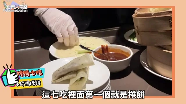 阿波捲起片皮鴨捲餅特寫