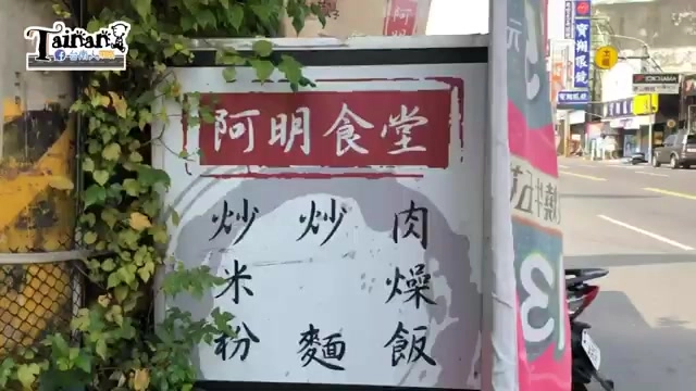 紅底招牌上寫著「阿明食堂」，下方列出炒米粉、炒麵、肉燥飯等品項