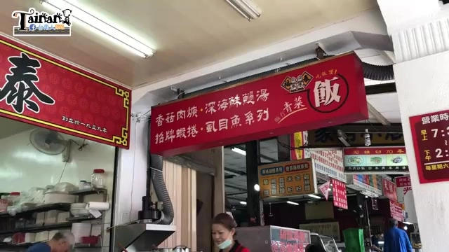 店家招牌，紅底金字寫著「泰」與「飯」，兩側標示香菇肉羹、深海酥魷湯、拾牌蝦捲、虱目魚系列等品項