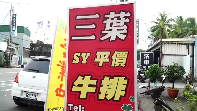 三葉SY平價牛排的紅色招牌立在路邊,是安南區安和路上的在地排餐店