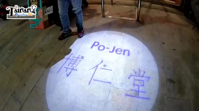 店內地面投影出店名字樣，寫著「Po-Jen 博仁堂」，顧客站在投影旁準備入店